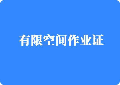 操逼操到爽的网站有限空间作业证